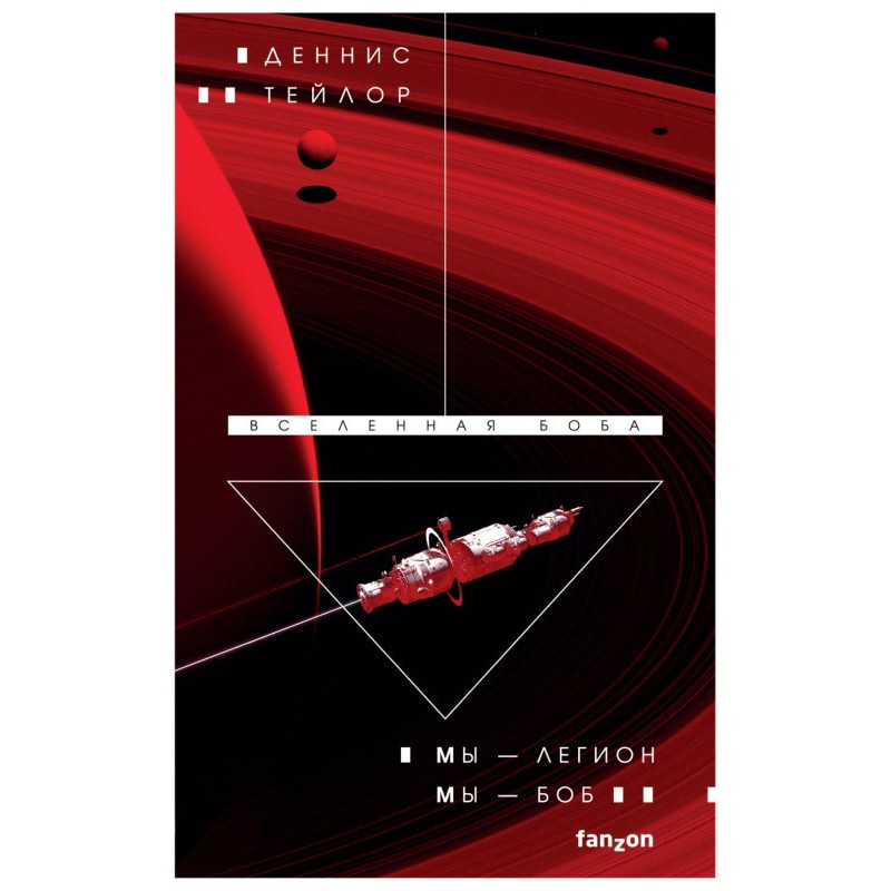 Мы – Легион. Мы – Боб