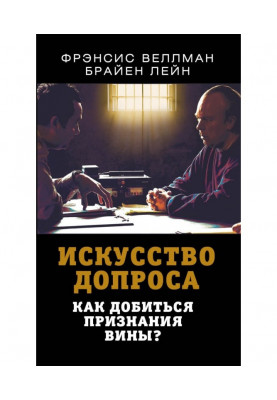 Art of interrogation. How to obtain confession of guilt?