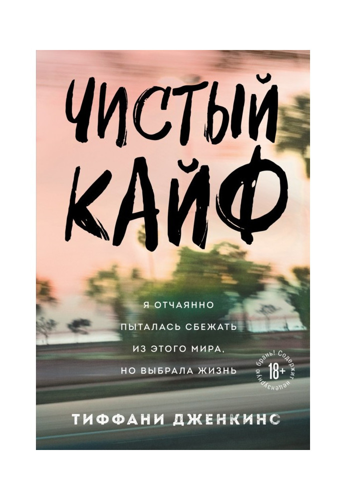 Чистий кайф. Я відчайдушно намагалася втекти з цього світу, але вибрала життя