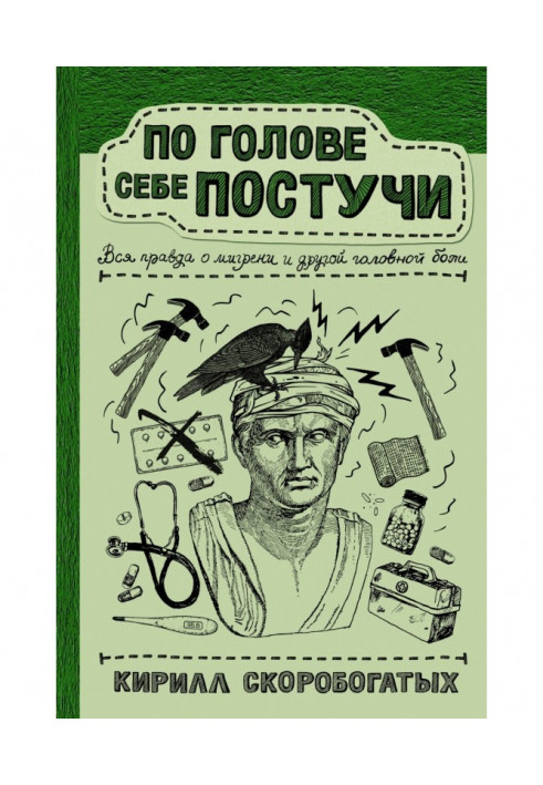 По голові собі постукай. Уся правда про мігрень і інший головний біль