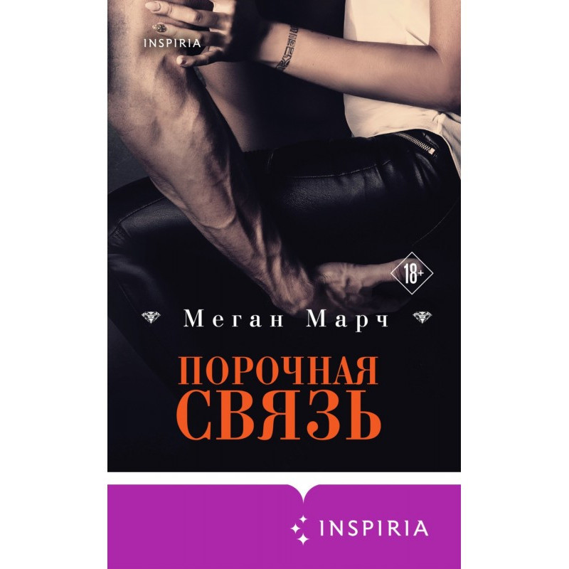 Порочний зв'язок