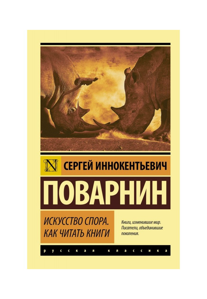 Мистецтво суперечки. Як читати книги