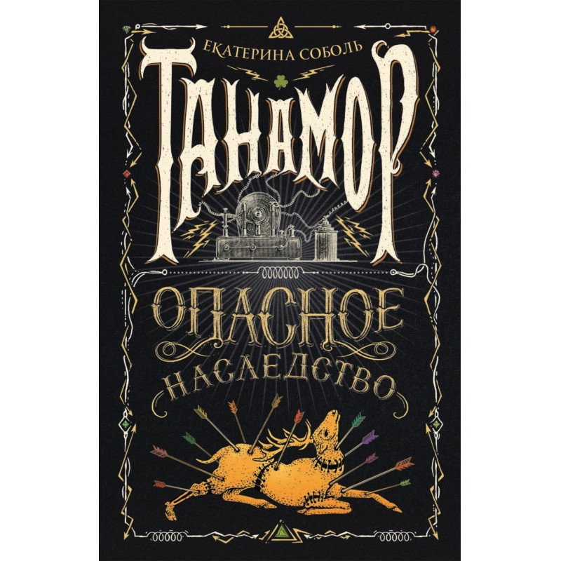 Опасное наследство