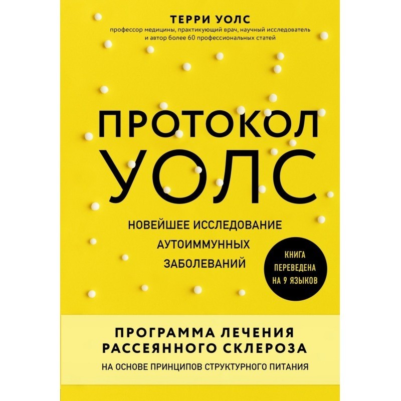 Протокол Уолс. Новейшее...
