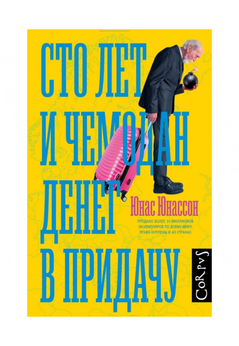 Сто лет и чемодан денег в придачу