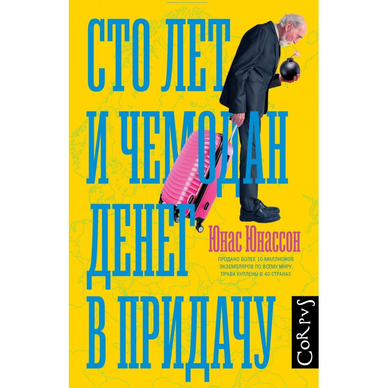 Сто лет и чемодан денег в...