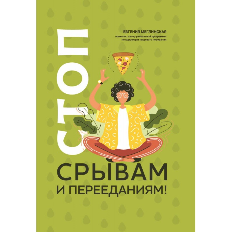 Стоп зривам і переїданням!