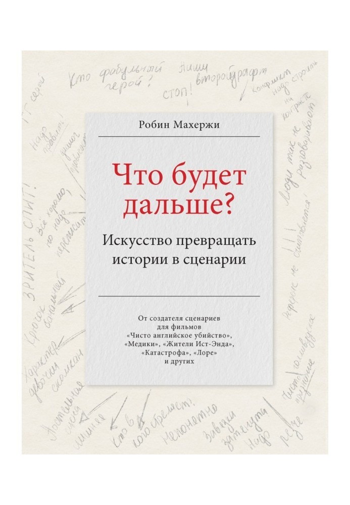 Что будет дальше? Искусство превращать истории в сценарии