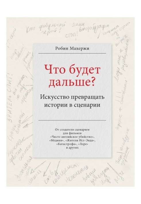 Что будет дальше? Искусство превращать истории в сценарии