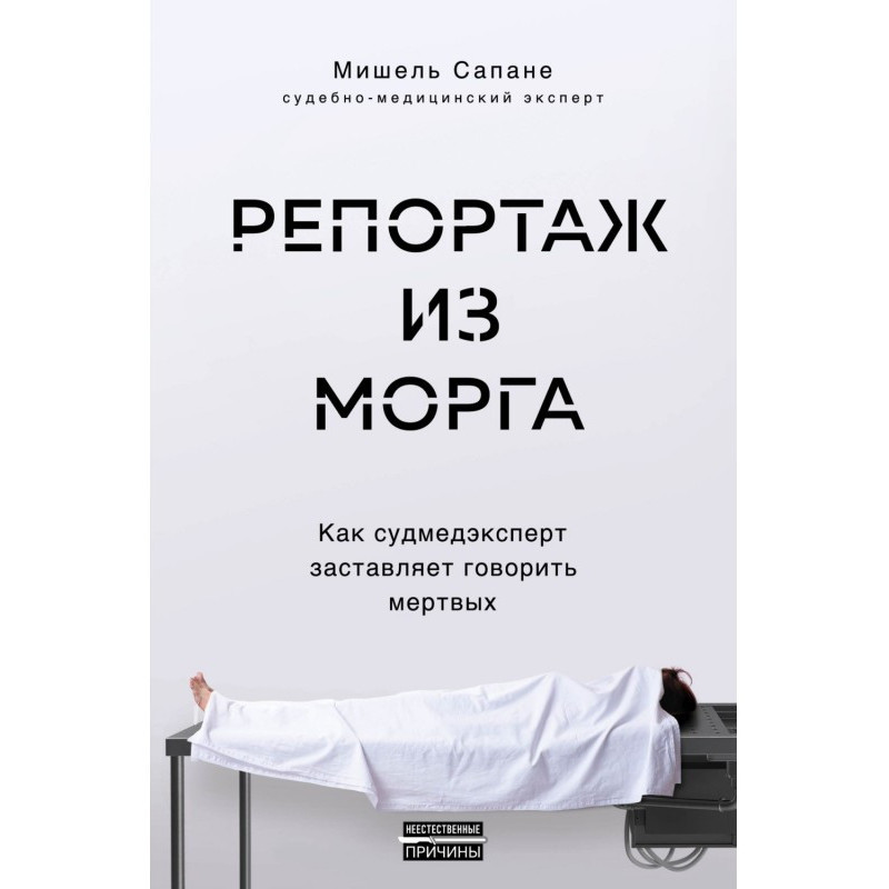 Репортаж из морга. Как...