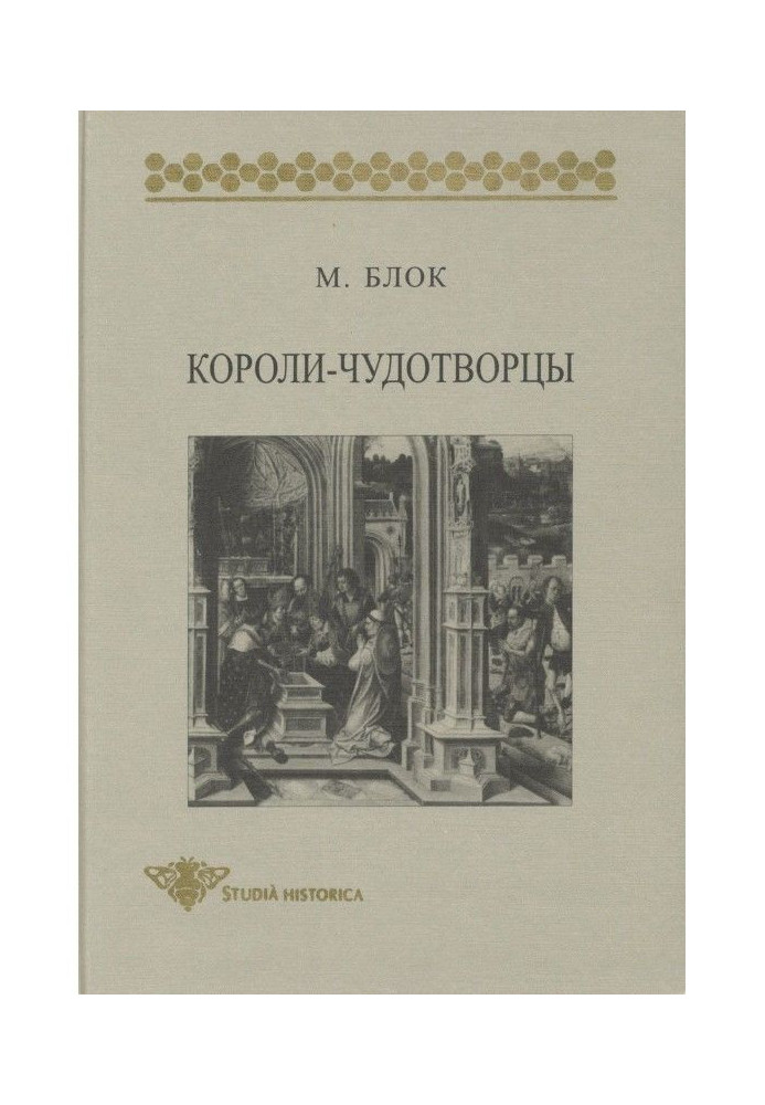 Королі-чудотворці. Нарис уявлень про надприродний характер королівської влади, поширених преим...