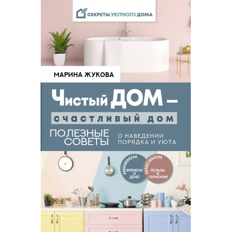 Чистый дом – счастливый...