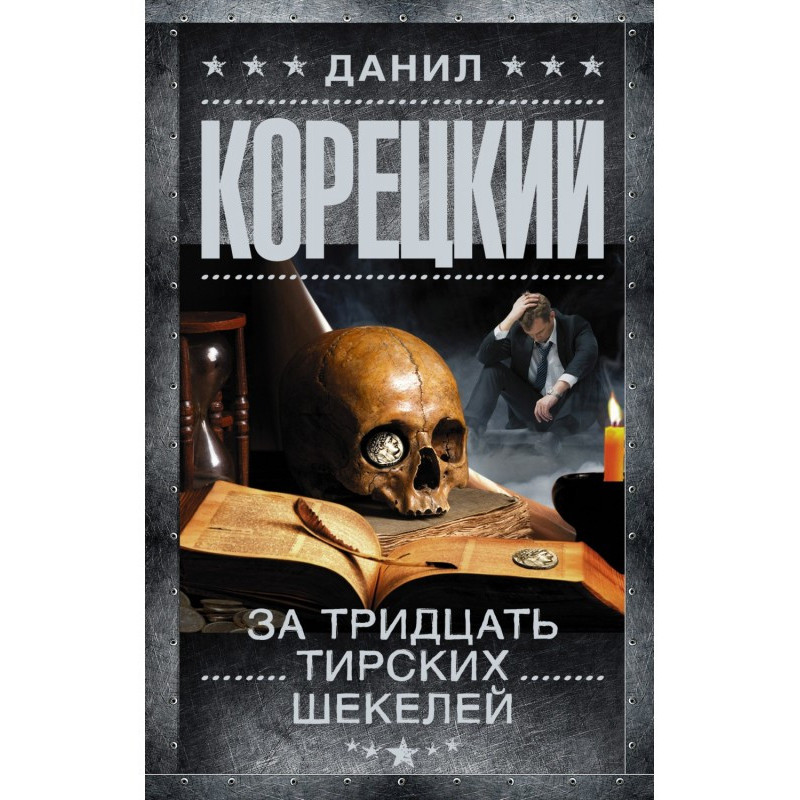 За тридцать тирских шекелей