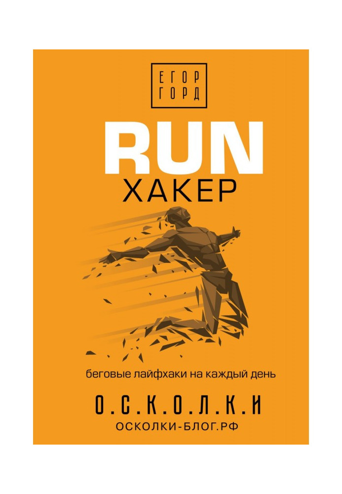 RUN хакер. Беговые лайфхаки на каждый день