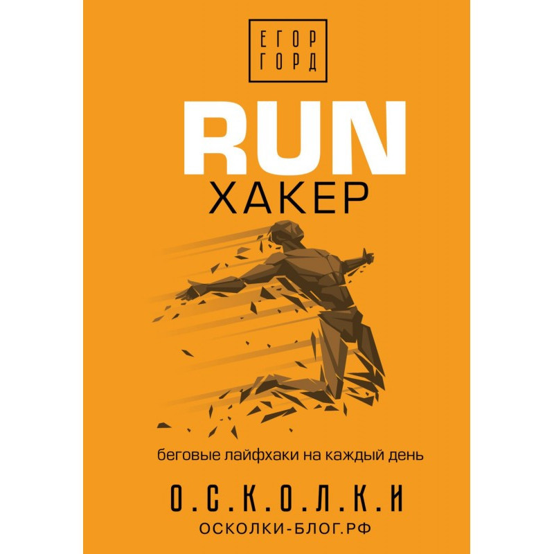 RUN хакер. Бігові лайфхаки...