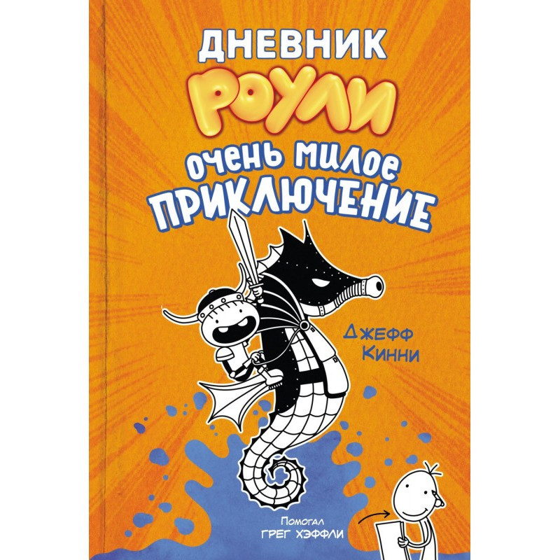 Diary of Роули. Very nice...