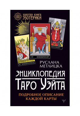 Энциклопедия Таро Уэйта. Подробное описание каждой карты