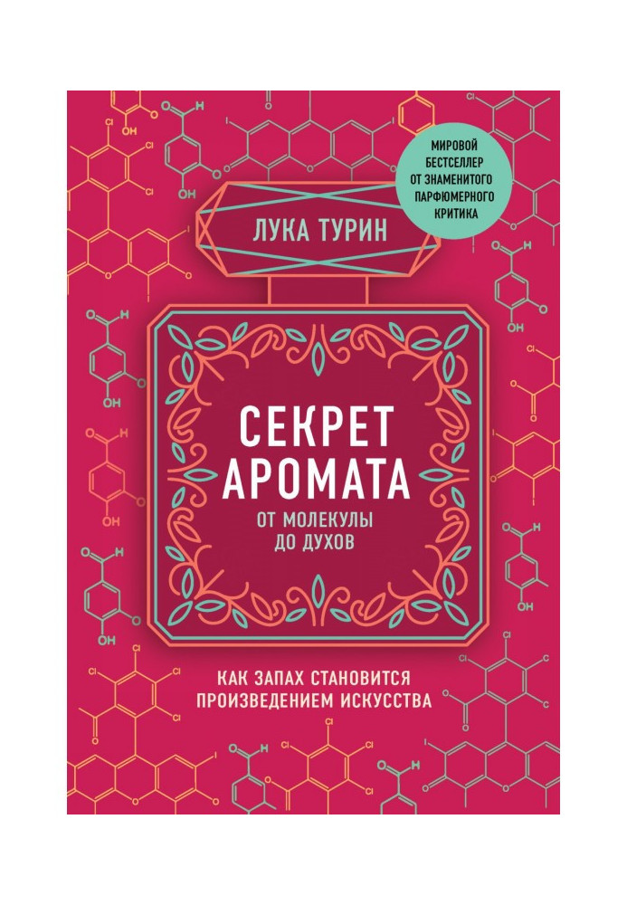 Secret of aroma. From a molecule to the spirits. As a smell becomes work of art. 2th edition