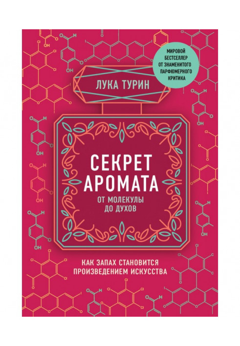 Secret of aroma. From a molecule to the spirits. As a smell becomes work of art. 2th edition