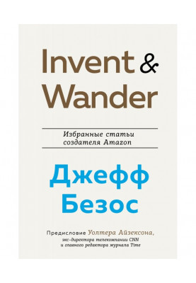 Invent and Wander. Select articles of creator of Amazon Jeff Безоса