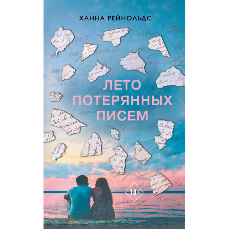 Лето потерянных писем