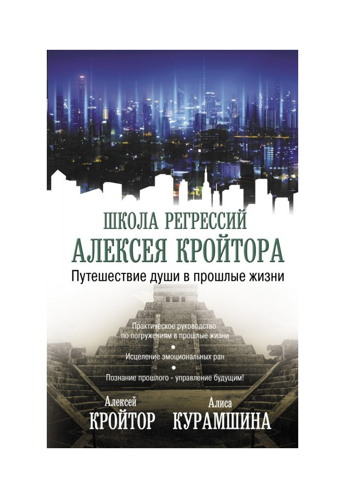 Подорож душі в минулі життя