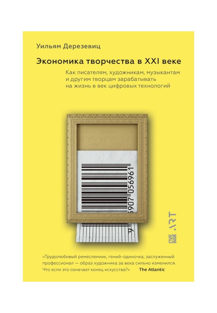 Економіка творчості в ХХI столітті. Як письменникам, художникам, музикантам і іншим творцям заробляти на життя в ...