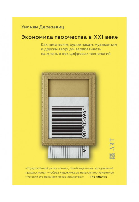 Економіка творчості в ХХI столітті. Як письменникам, художникам, музикантам і іншим творцям заробляти на життя в ...