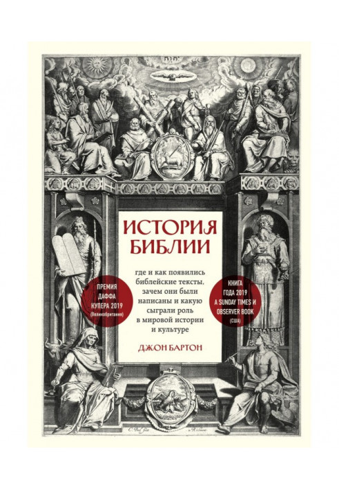 История Библии. Где и как появились библейские тексты, зачем они были написаны и какую сыграли роль в мировой ис...