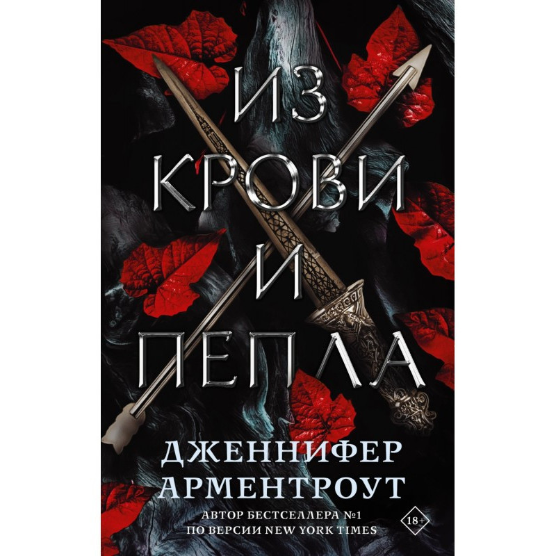 Из крови и пепла