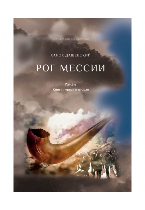 Рог Мессии. Книги первая и вторая