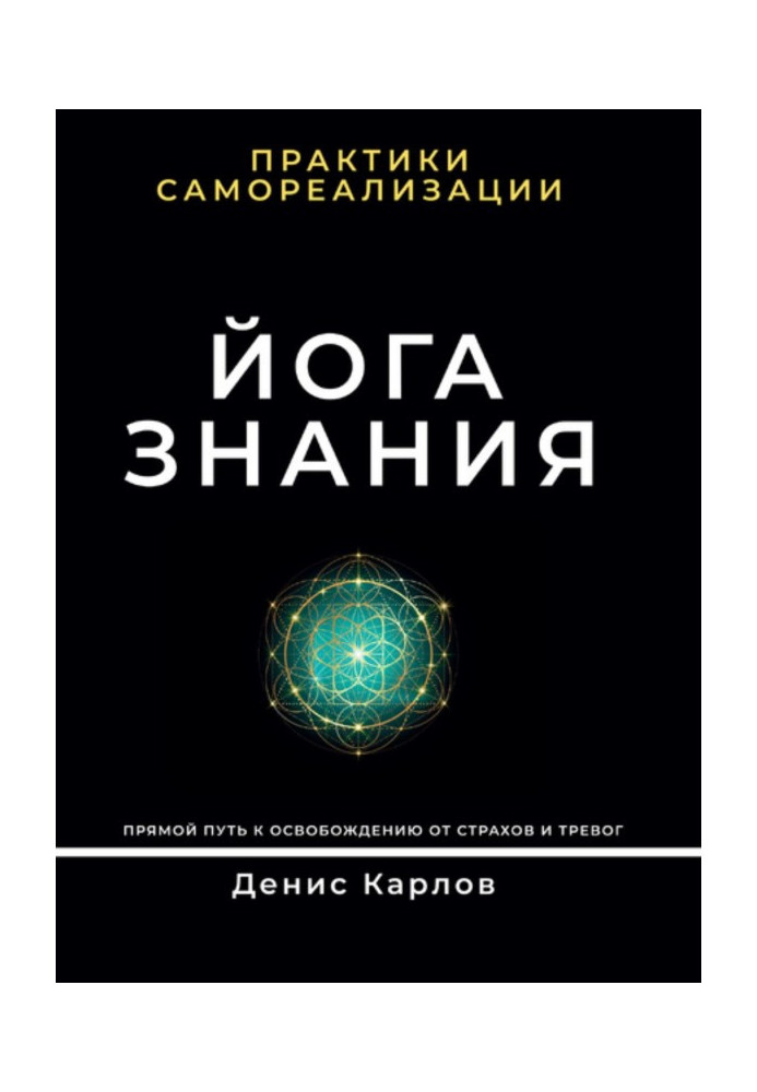 Йога Знання. Практики самореалізації