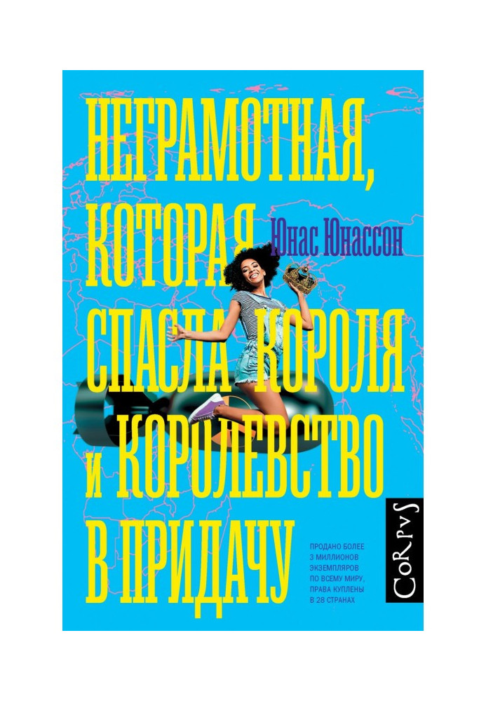 Безграмотна, яка врятувала короля і королівство на додаток