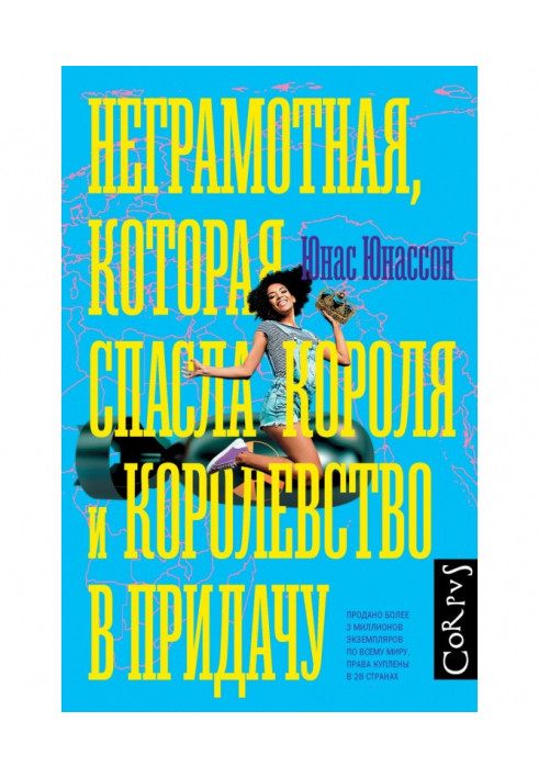 Безграмотна, яка врятувала короля і королівство на додаток