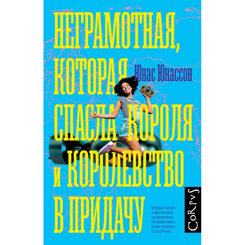 Неграмотная, которая спасла...