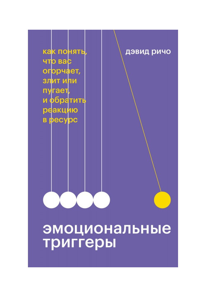 Емоційні тригери. Як зрозуміти, що вас засмучує, злить або лякає, і обернути реакцію в ресурс