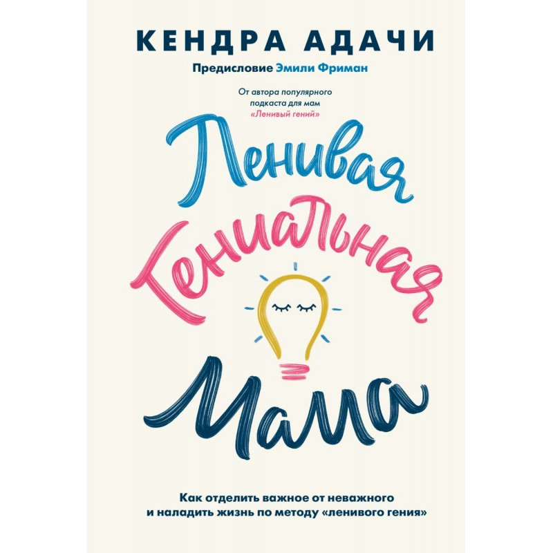 Ледача геніальна мама. Як...