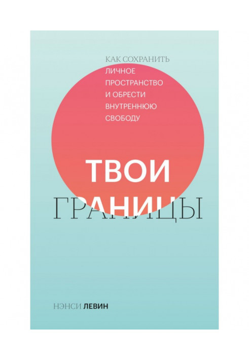 Твої межі. Як зберегти особистий простір і набути внутрішньої свободи