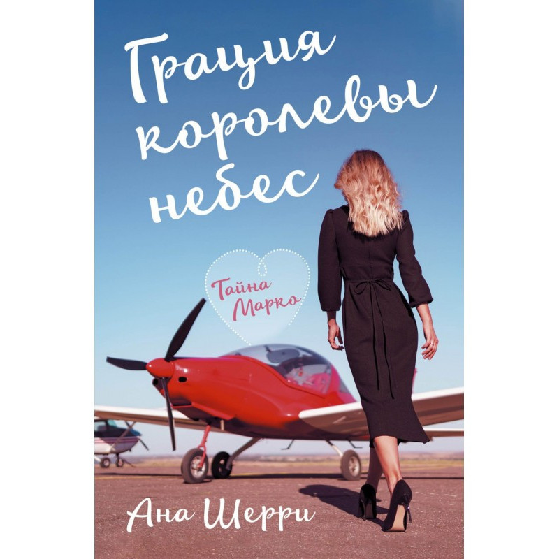 Грация королевы небес....