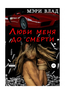 Люби меня до смерти