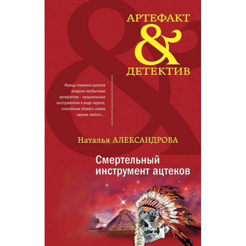 Mortal instrument of aztecs