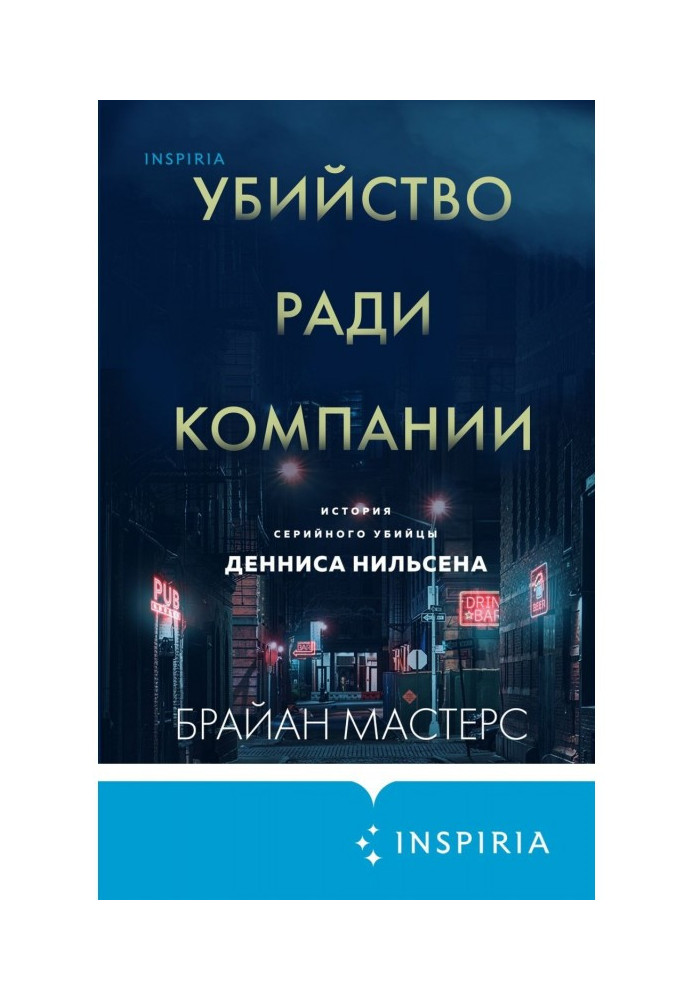 Убийство ради компании. История серийного убийцы Денниса Нильсена