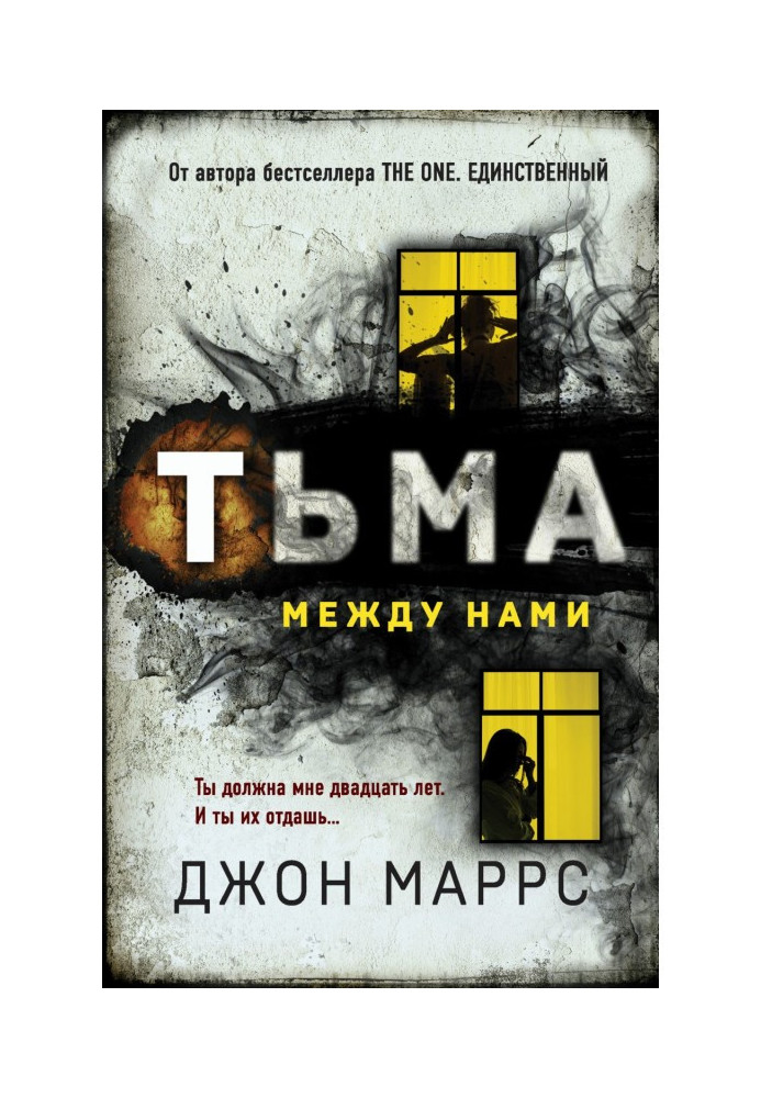 Тьма между нами