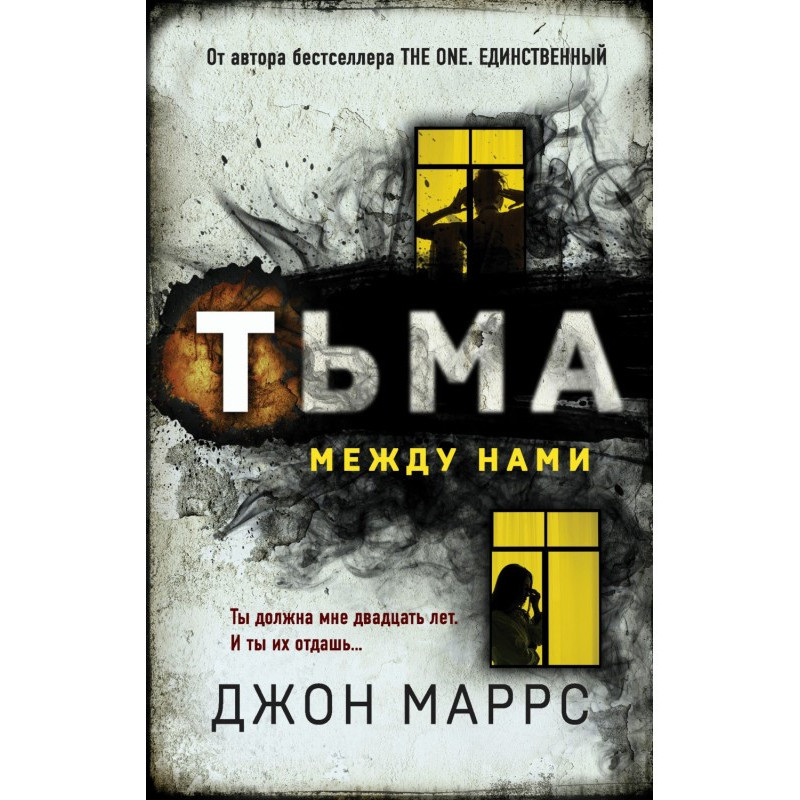 Пітьма між нами