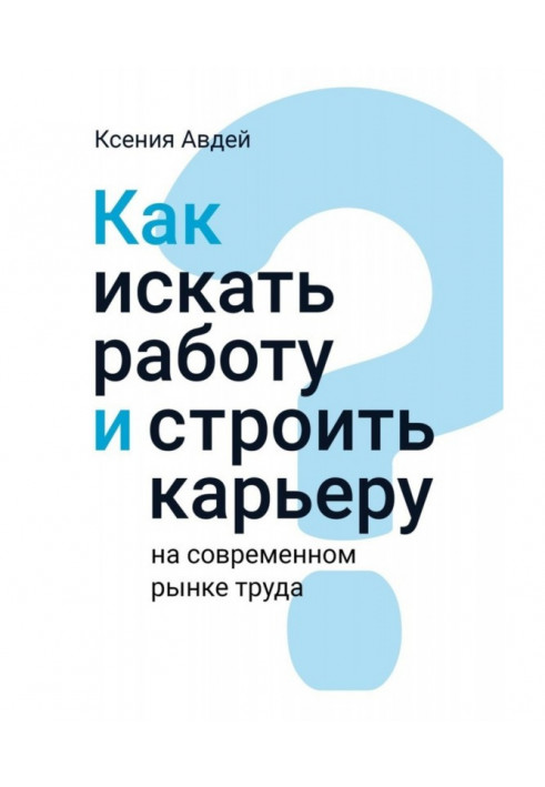 Как искать и находить работу на современном рынке труда?