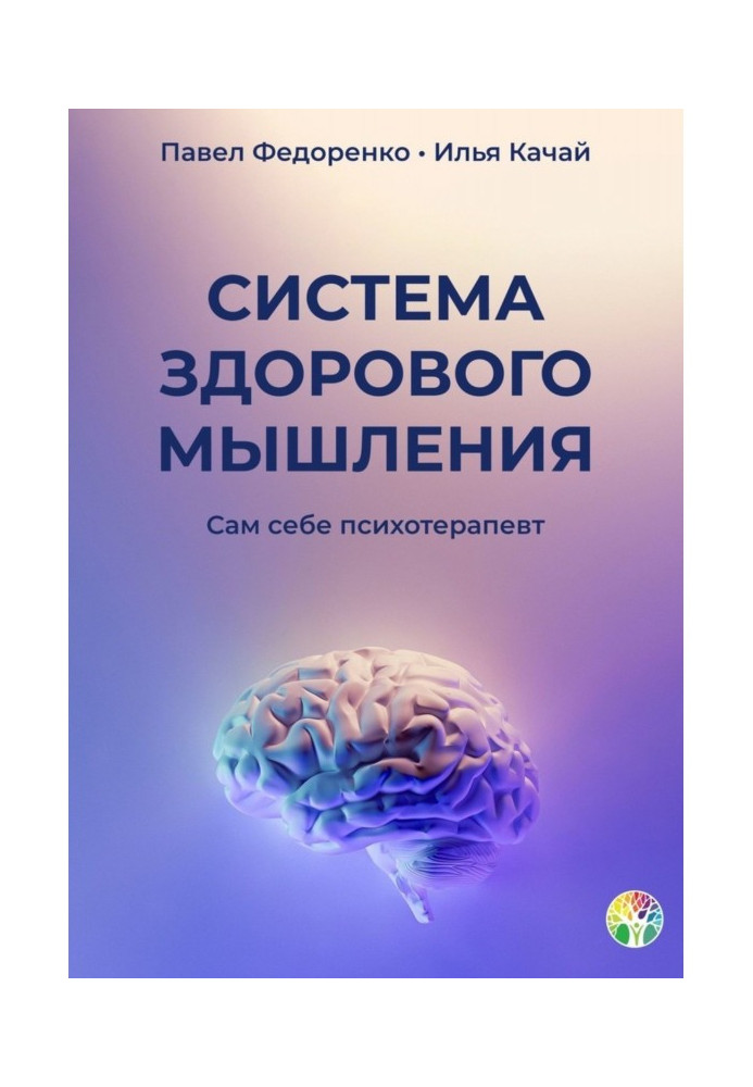 Система здорового мислення. Сам собі психотерапевт