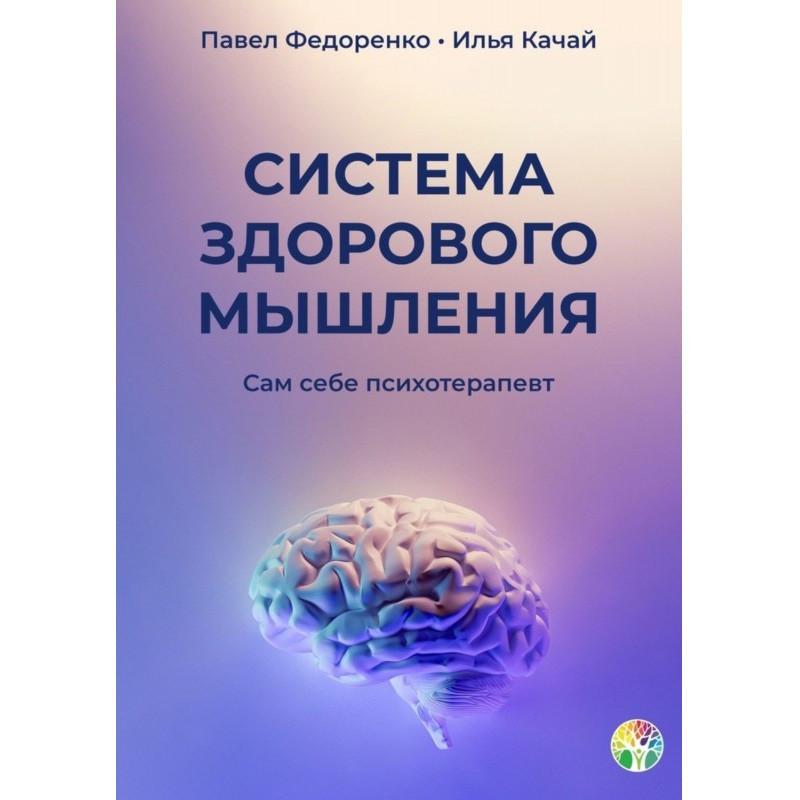 Система здорового мислення....
