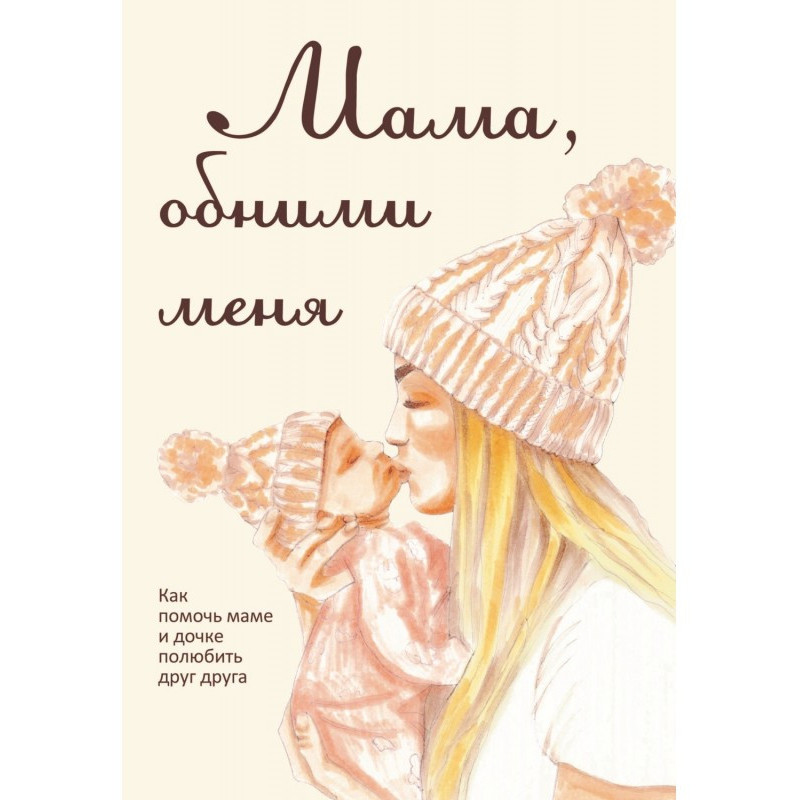 Мама, обними меня, или Как...