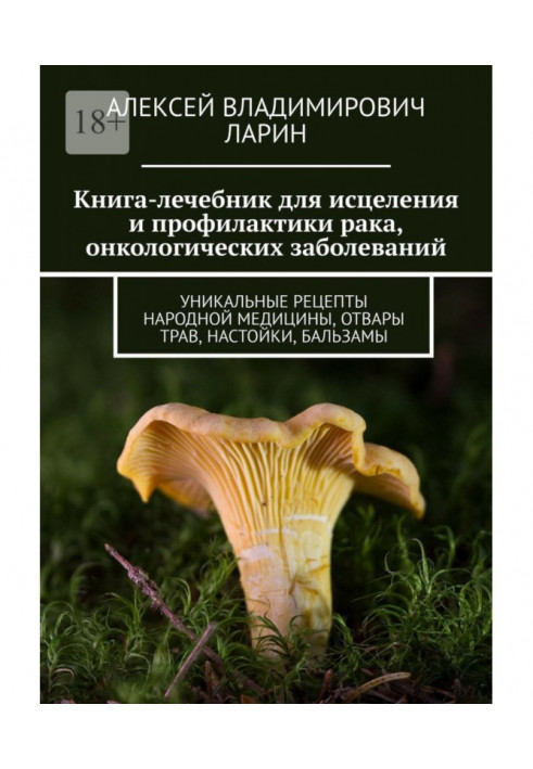 Лікарський Книга-порадник для зцілення і профілактики раку, онкологічних захворювань. Унікальні рецепти народної медици...