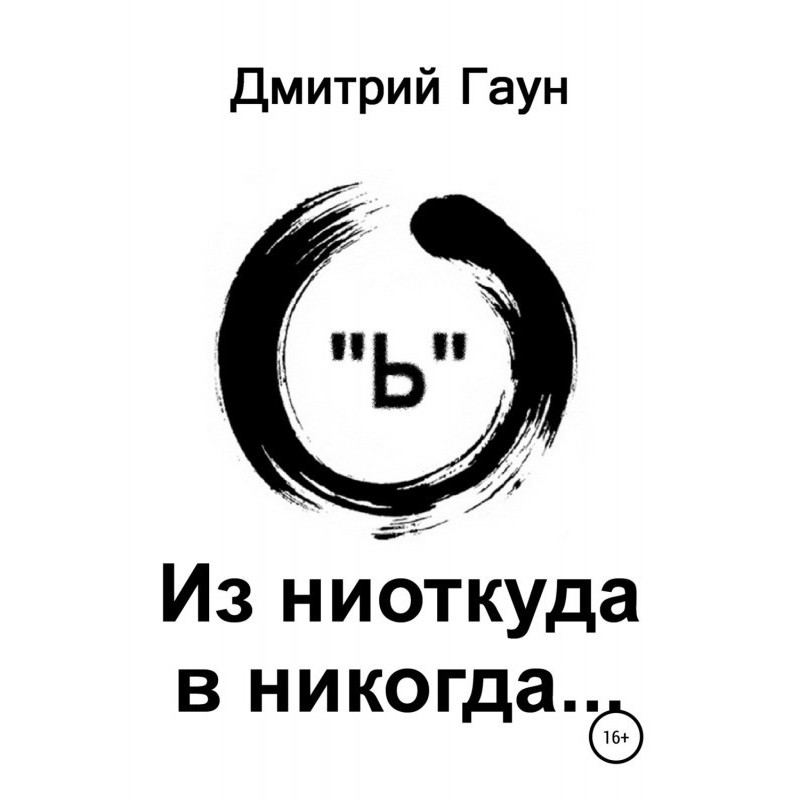 З нізвідки в ніколи.